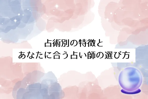 占術別の特徴とあなたに合う占い師の選び方