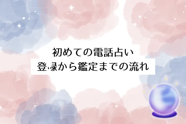 初めての電話占い｜登録から鑑定までの流れ