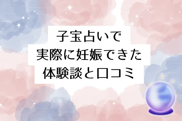 子宝占いで実際に妊娠できた体験談と口コミ
