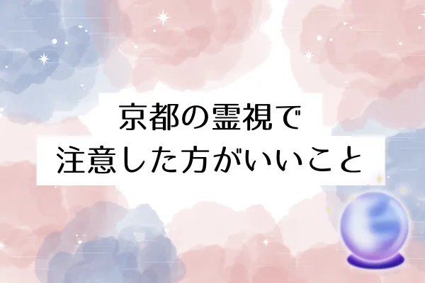 京都の霊視で注意した方がいいこと