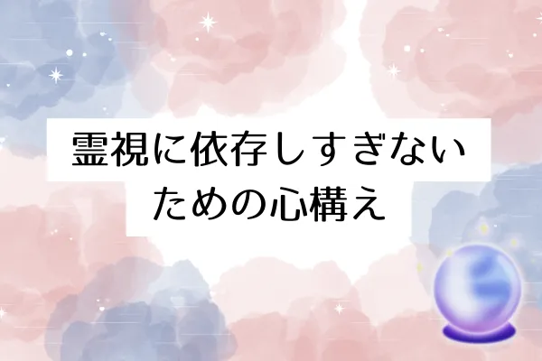 霊視に依存しすぎないための心構え