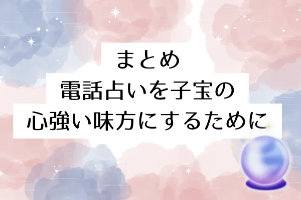 まとめ|電話占いを子宝の心強い味方にするために