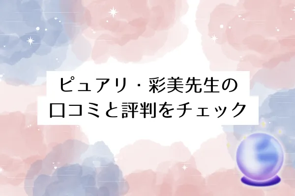 ピュアリ・彩美先生の口コミと評判をチェック