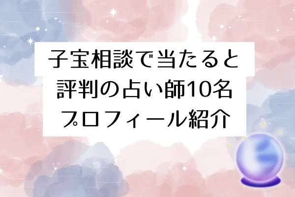 子宝相談で当たると評判の占い師10名|プロフィール紹介