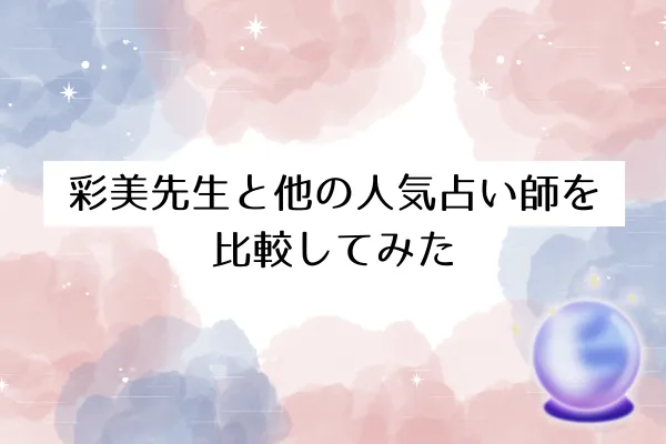 彩美先生と他の人気占い師を比較してみた