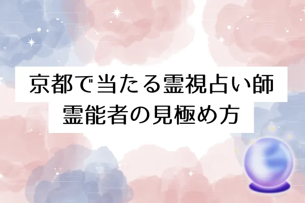 京都で当たる霊視占い師・霊能者の見極め方