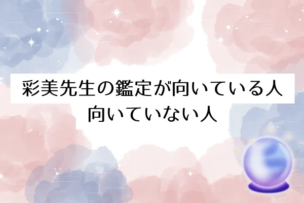 彩美先生の鑑定が向いている人・向いていない人