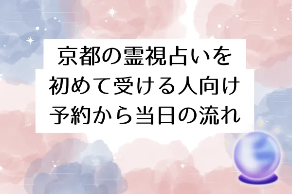 京都の霊視占いを初めて受ける人向け【予約から当日の流れ】