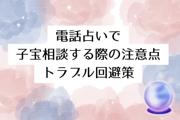 電話占いで子宝相談する際の注意点|トラブル回避策