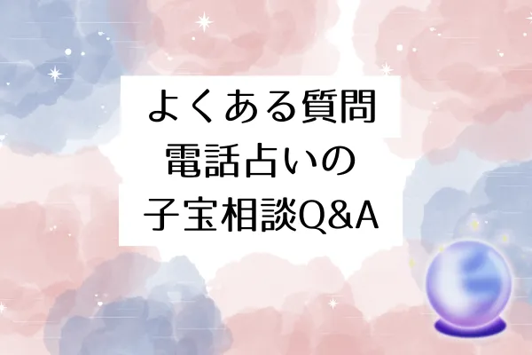 よくある質問|電話占いの子宝相談Q&A