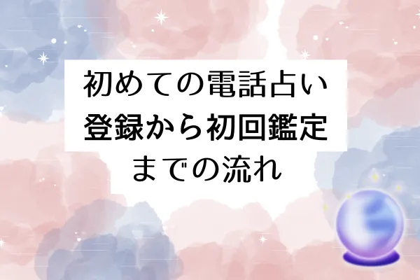 初めての電話占い|登録から初回鑑定までの流れ
