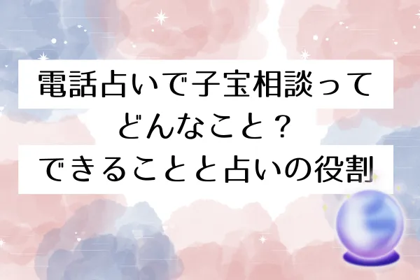 電話占いで子宝相談ってどんなこと?できることと占いの役割