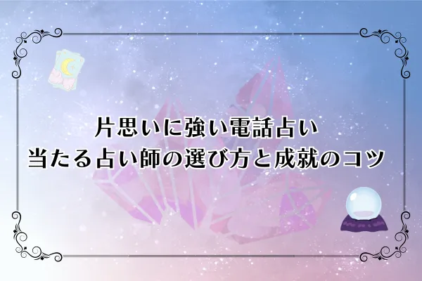 片思いに強い電話占い 当たる占い師の選び方と成就のコツ