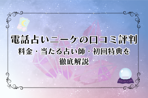 【2025年最新】電話占いニーケの口コミ評判｜料金・当たる占い師・初回特典を徹底解説