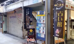 占いの館 千里眼 寺町本店