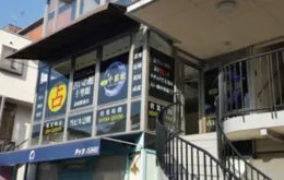 占いの館千里眼 高崎駅前店