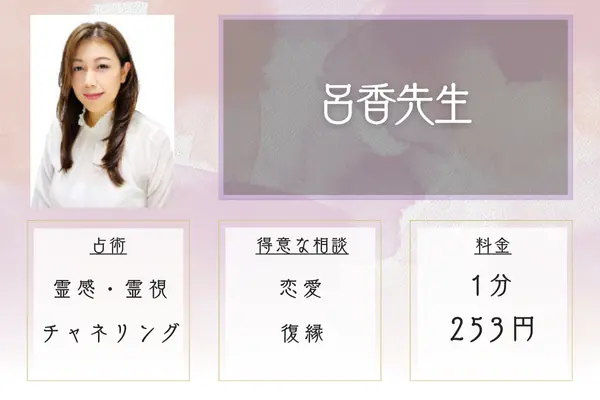 呂香（ろこ）先生