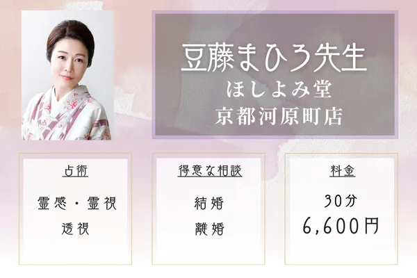 ほしよみ堂京都河原町店｜豆藤（まめふじ）まひろ先生