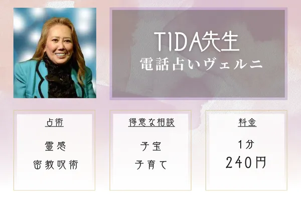 電話占いヴェルニ TIDA(ティーダ)先生
