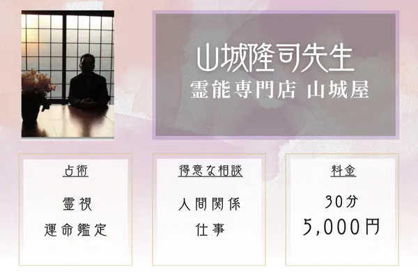 霊能専門店 山城屋｜山城隆司（やましろたかし）先生