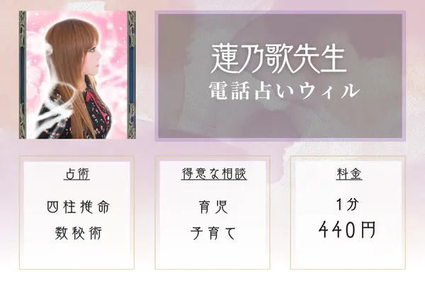 電話占いウィル 蓮乃歌(レノカ)先生