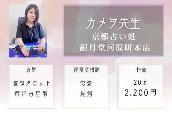 京都占い処 銀月堂河原町本店｜カメヲ先生