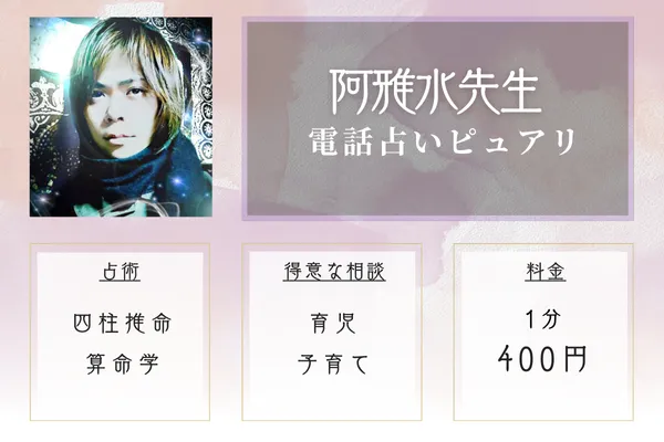 電話占いピュアリ 阿雅水(アガミ)先生