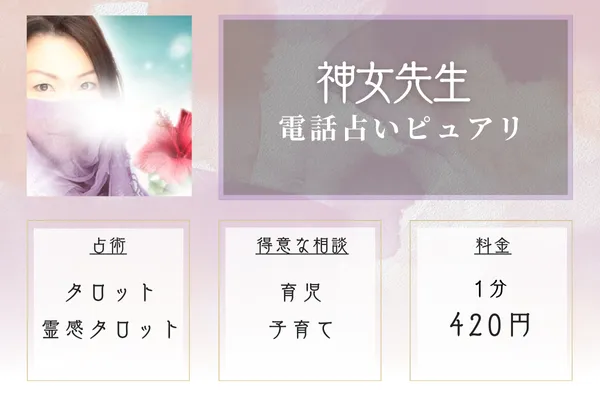 電話占いピュアリ 神女(カミンチュ)先生