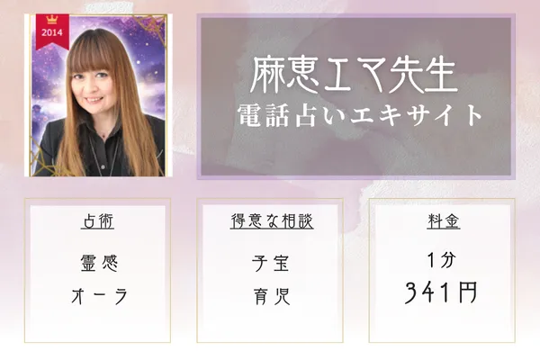電話占いエキサイト 麻恵エマ(アサエエマ)先生