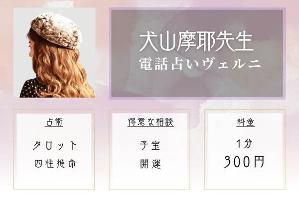 電話占いヴェルニ 犬山摩耶(イヌヤママヤ)先生