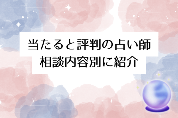 当たると評判の占い師TOP4|相談内容別に紹介
