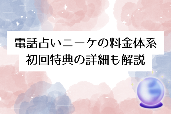 電話占いニーケの料金体系|1分いくら?初回特典の詳細も解説