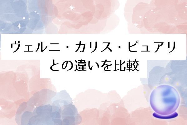 競合3社との比較|ヴェルニ・カリス・ピュアリとの違い