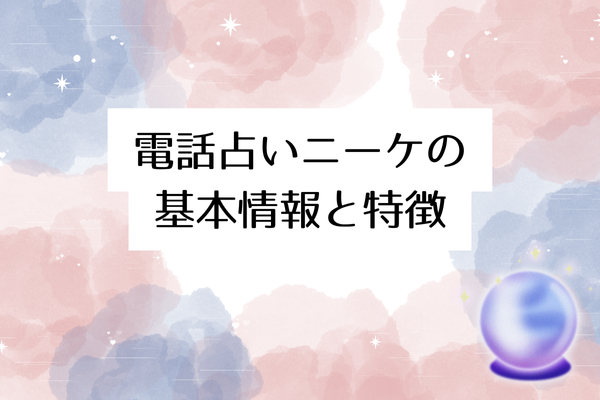 電話占いニーケとは?基本情報と3つの特徴