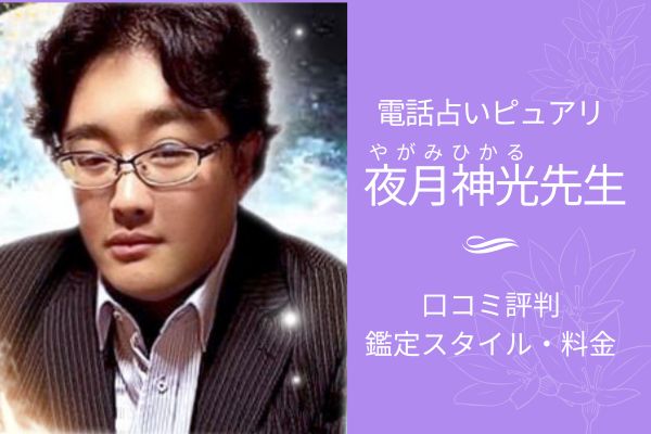 ピュアリ夜月神光先生