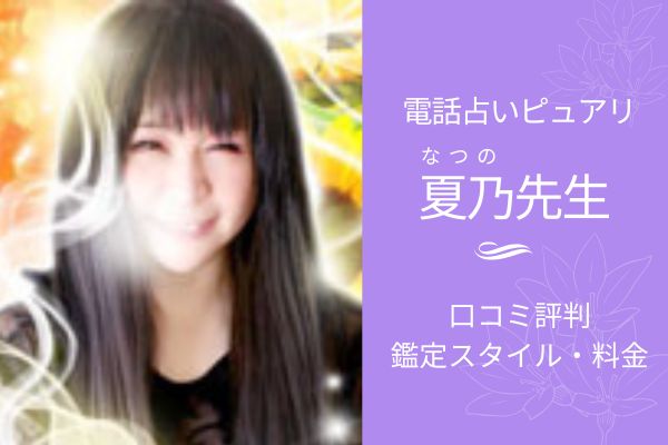 ピュアリなつの先生