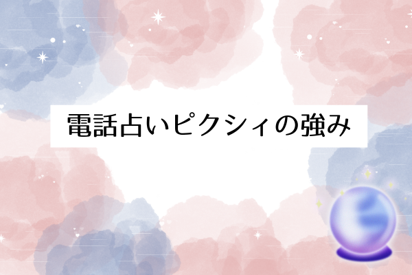 電話占いピクシィの5つの強み