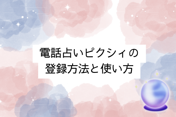 電話占いピクシィの登録方法と使い方