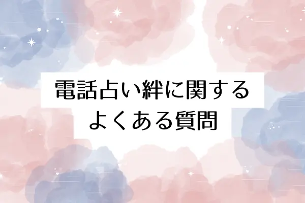 電話占い絆に関するよくある質問