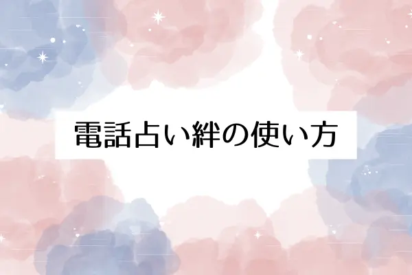 電話占い絆の使い方