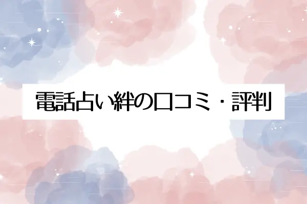 電話占い絆の口コミ・評判