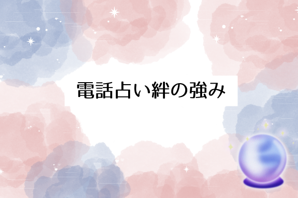 電話占い絆の3つの強み