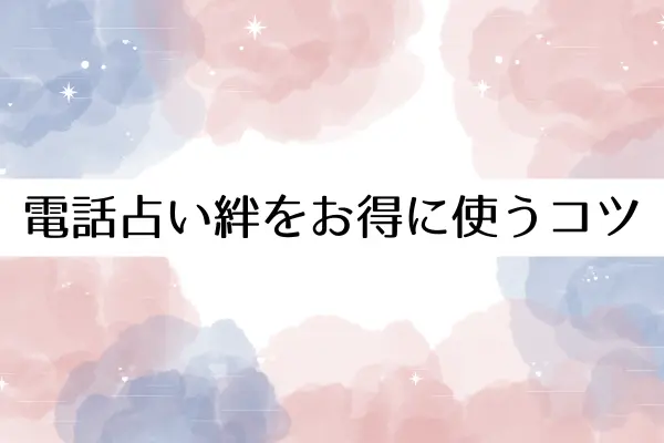 電話占い絆をお得に使う5つのコツ