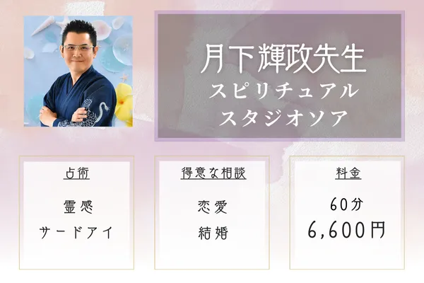 スピリチュアルスタジオソア｜月下 輝政 (つきしたきしょう）先生