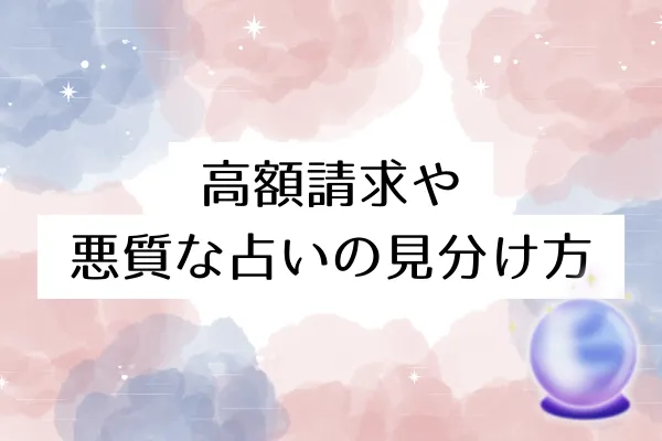高額請求や悪質な占いの見分け方