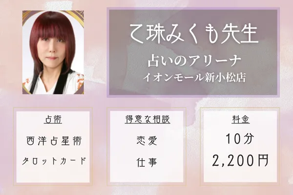 占いのアリーナ イオンモール新小松店｜乙珠みくも先生