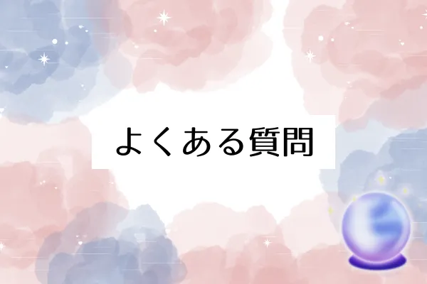 石川の占いに関するよくある質問