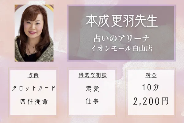 占いのアリーナ イオンモール白山店｜本成 更羽先生