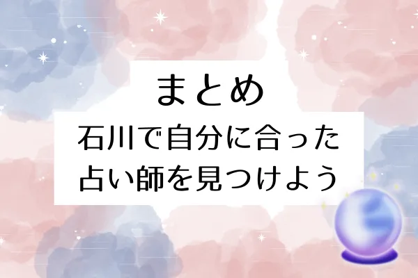 まとめ：石川で自分に合った占い師を見つけよう