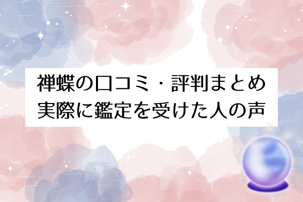 禅蝶の口コミ・評判まとめ｜実際に鑑定を受けた人の声